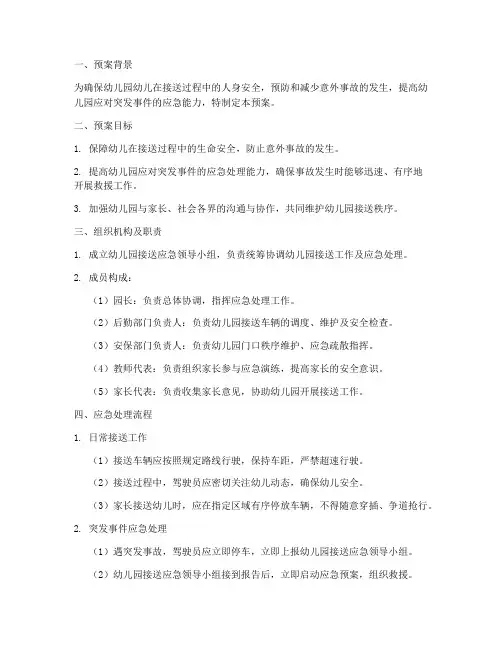 幼儿接送应急预案