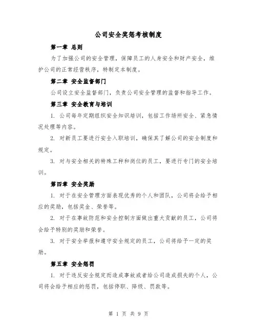 公司安全奖惩考核制度(5篇)