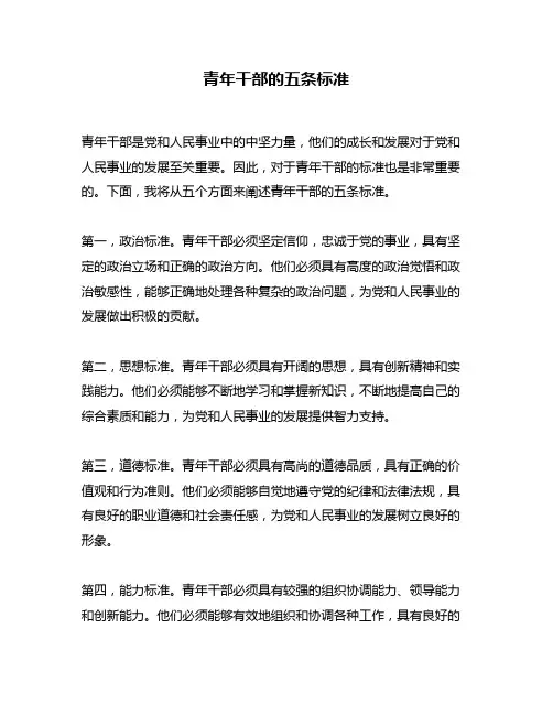 青年干部的五条标准