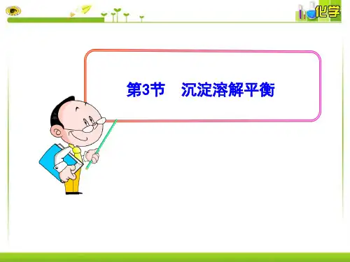 沉淀溶解平衡ppt课件