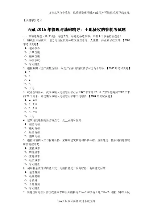 【考试】管理与基础辅导土地征收的管制考试题