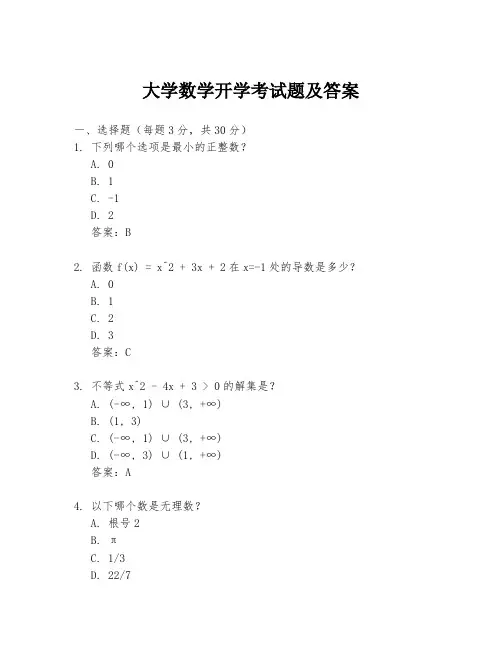 大学数学开学考试题及答案