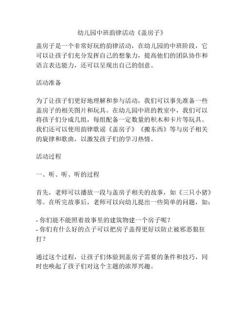 幼儿园中班韵律活动《盖房子》