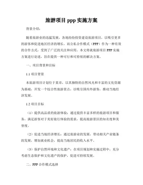旅游项目ppp实施方案