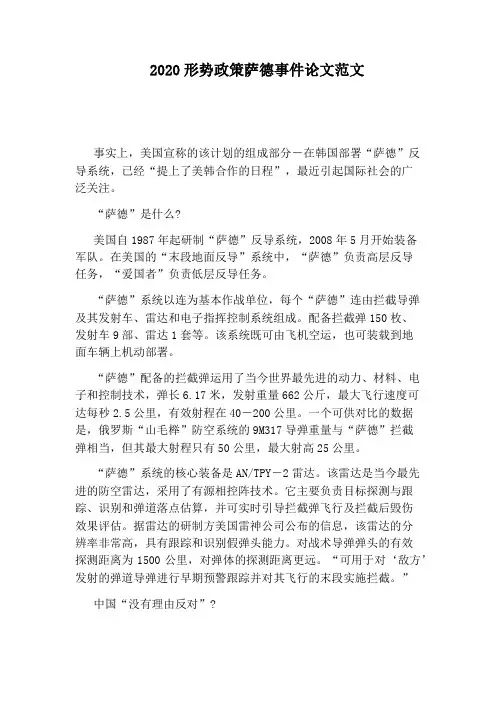 2020形势政策萨德事件论文范文