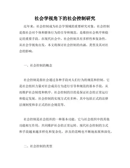 社会学视角下的社会控制研究