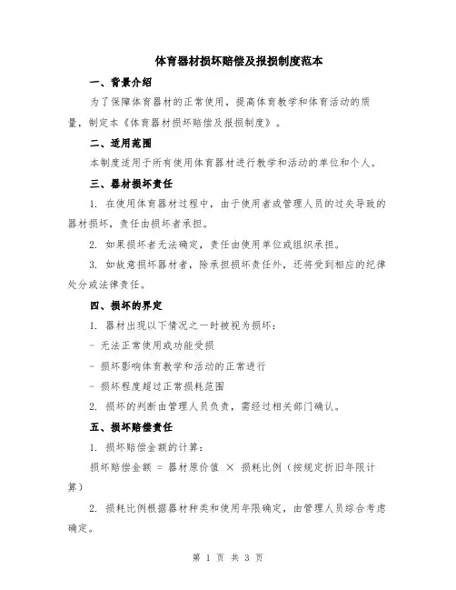 体育器材损坏赔偿及报损制度范本