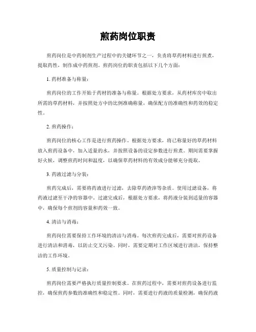 煎药岗位职责