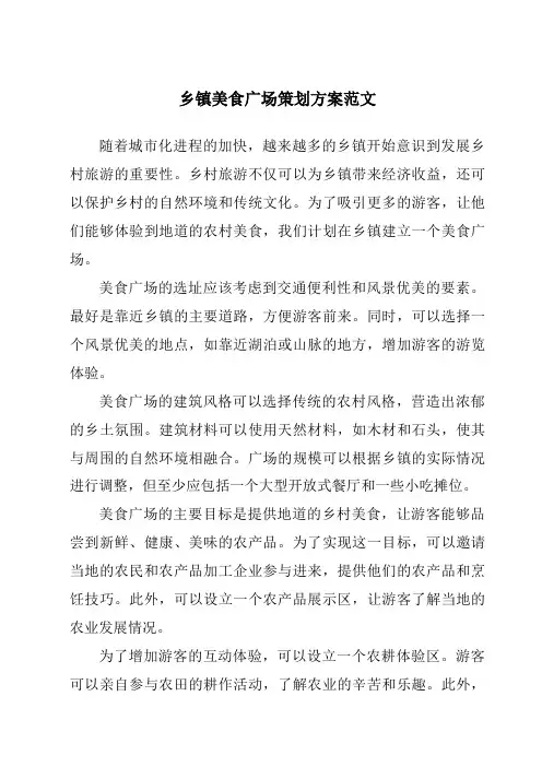 乡镇美食广场策划方案范文