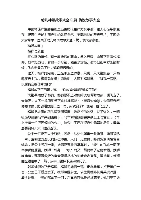 幼儿神话故事大全5篇_传说故事大全