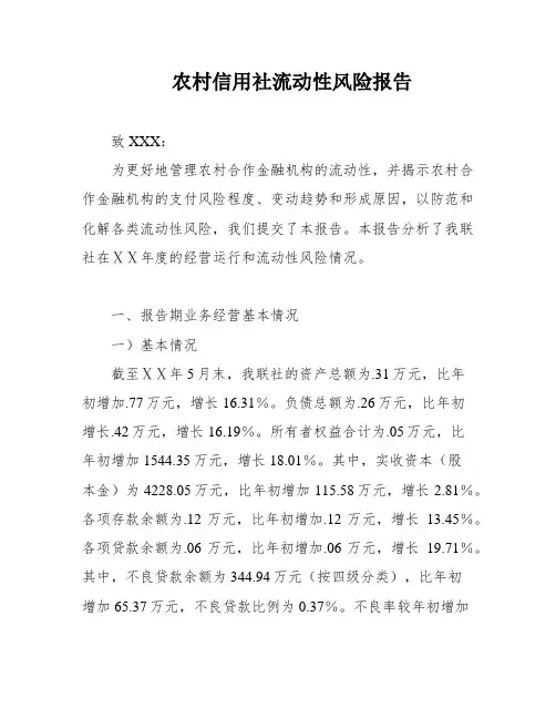 农村信用社流动性风险报告