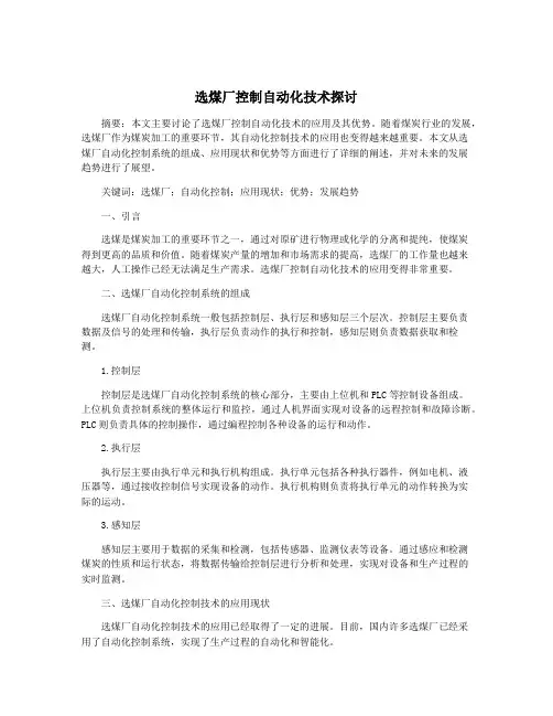 选煤厂控制自动化技术探讨