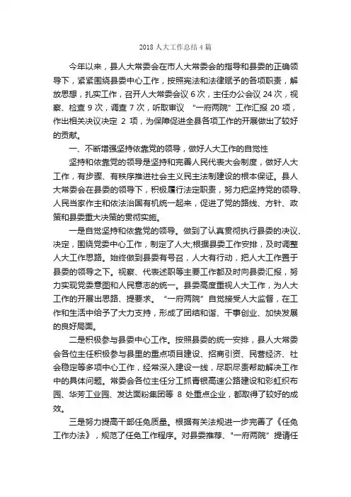 2018人大工作总结4篇_工作总结范文_