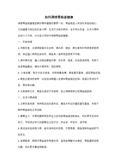 如何调理胃肠道健康