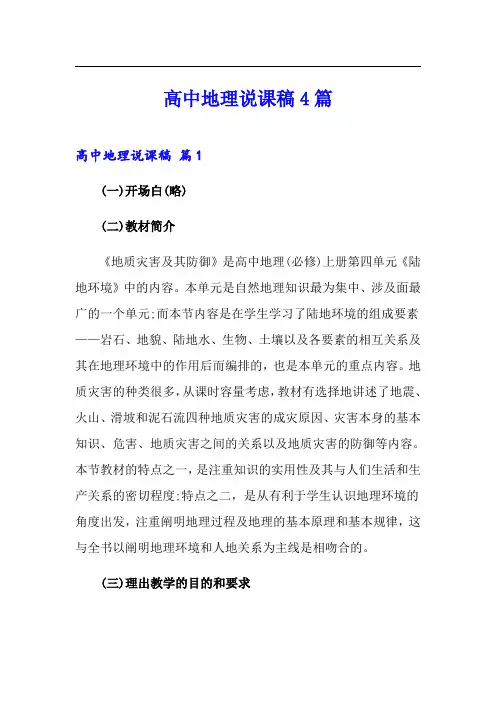 高中地理说课稿4篇(精编)