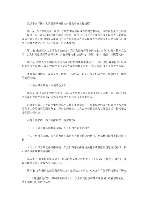 武汉市江岸区人大常委会规范性文件备案审查工作规程