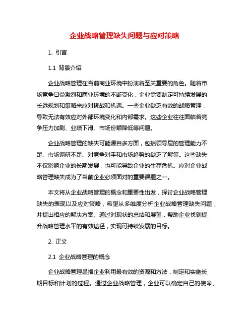 企业战略管理缺失问题与应对策略