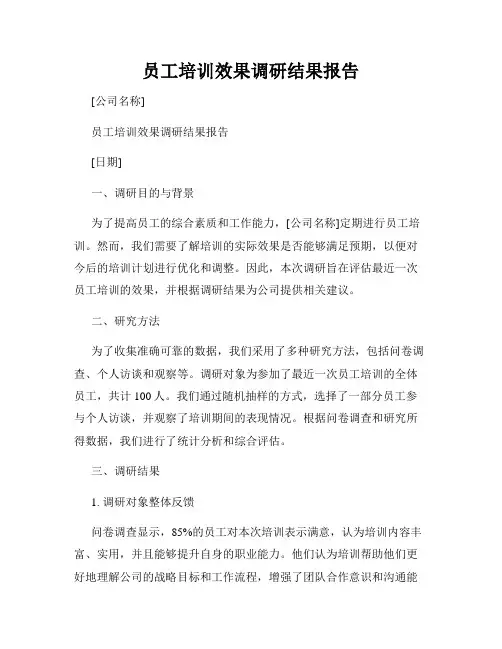 员工培训效果调研结果报告