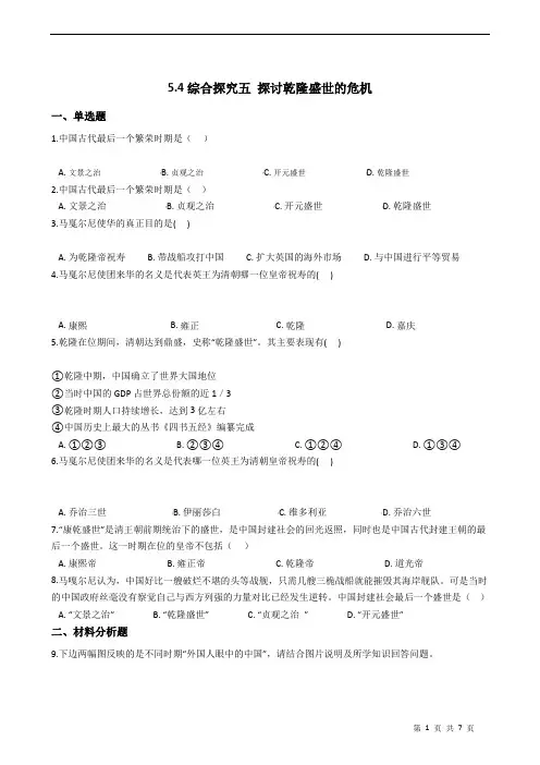 2020-2021学年人教版八年级下册5.4综合探究五 探讨乾隆盛世的危机 同步练习