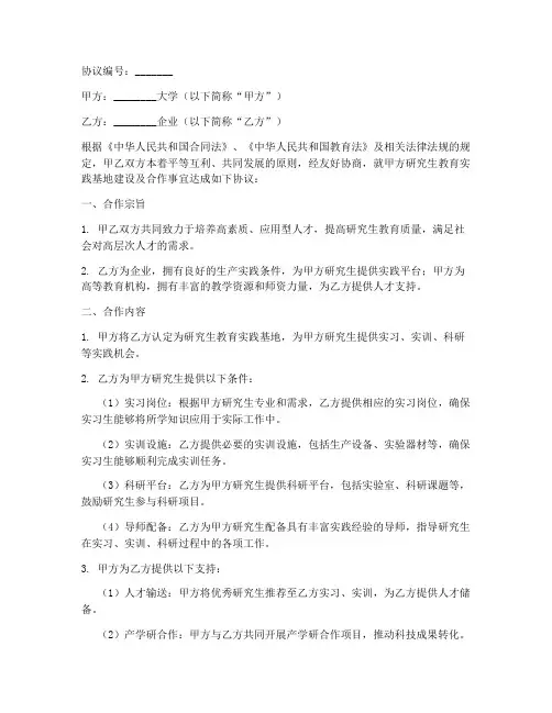 研究生教育实践基地协议