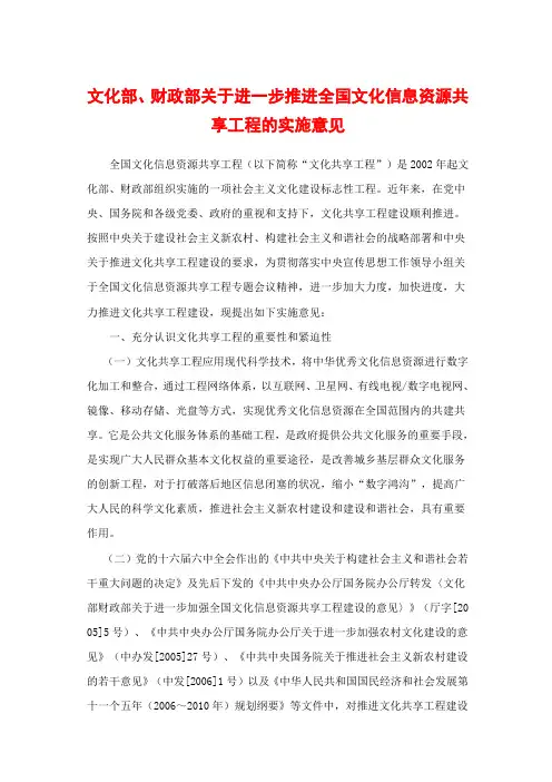 gw20070418文化部、财政部关于进一步推进全国文化信息资源共享工程的实施意见
