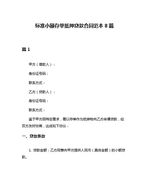 标准小额存单抵押贷款合同范本8篇