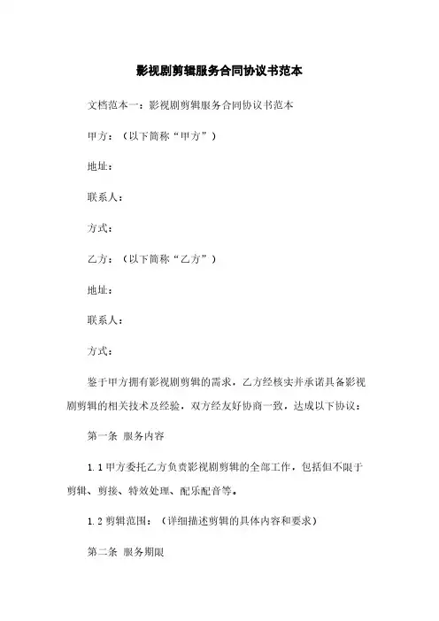 影视剧剪辑服务合同协议书范本
