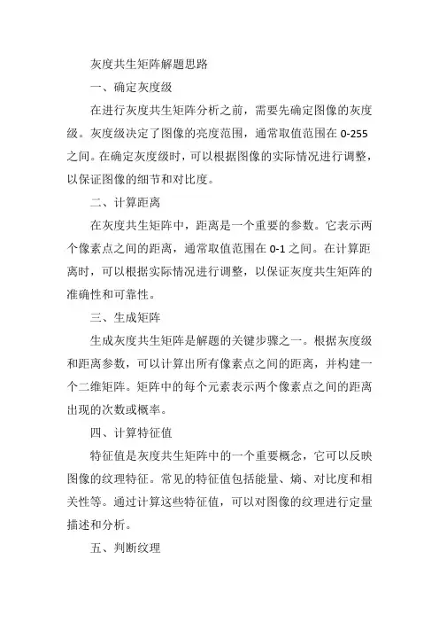 灰度共生矩阵解题思路