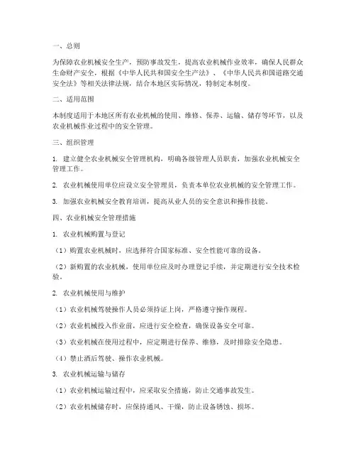 农业机械安全管理制度