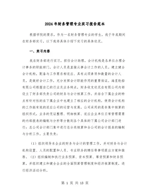 2024年财务管理专业实习报告范本（四篇）