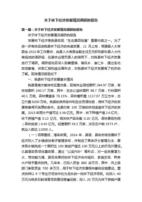 关于林下经济发展情况调研的报告