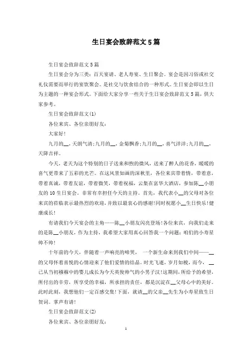 生日宴会致辞范文5篇