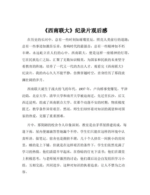 《西南联大》纪录片观后感