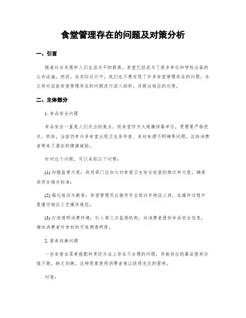 食堂管理存在的问题及对策分析