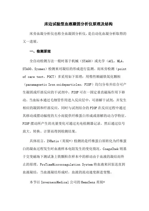 床边试验型血液凝固分析仪原理及结构