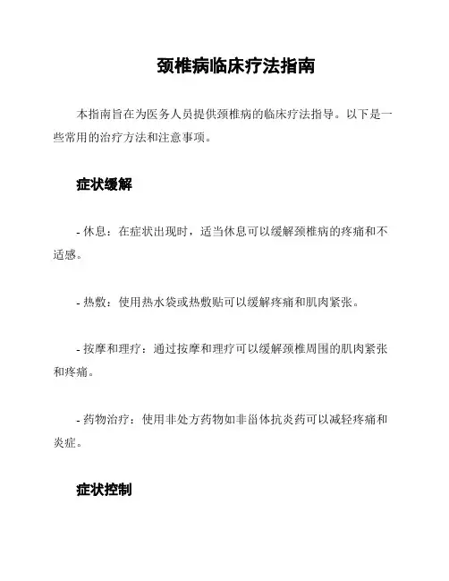 颈椎病临床疗法指南