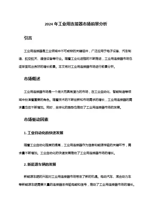 2024年工业用连接器市场前景分析