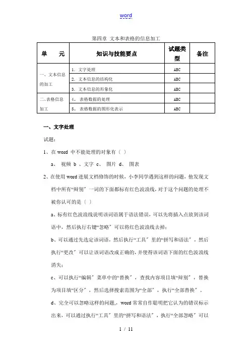 信息技术必修第四章 文本和表格的信息加工