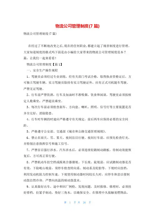 物流公司管理制度(7篇)
