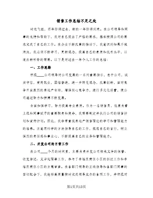 销售工作总结不足之处(6篇)