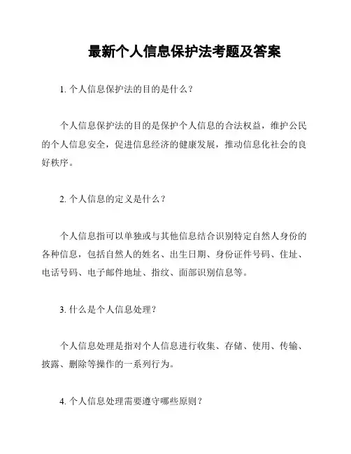 最新个人信息保护法考题及答案