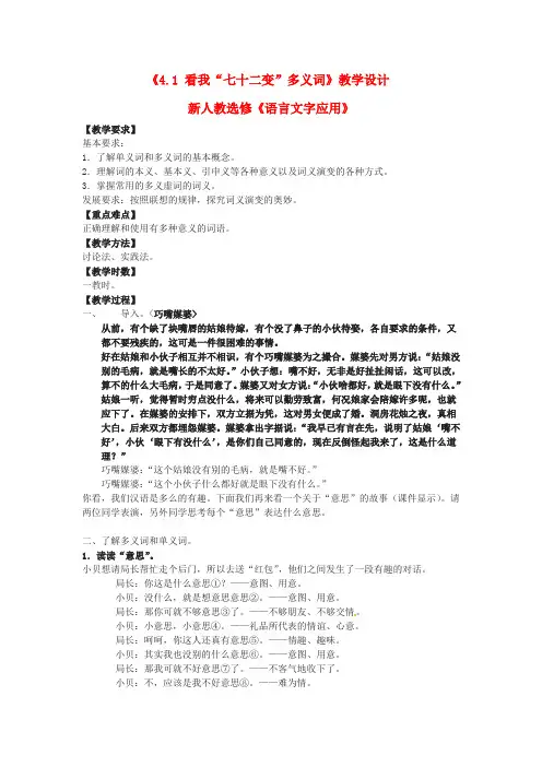 高中语文人教版选修《语言文字应用》教案：第四课第1节看我“七十二变”—多义词1Word版含解析