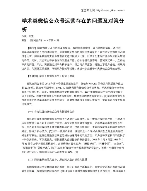 学术类微信公众号运营存在的问题及对策分析