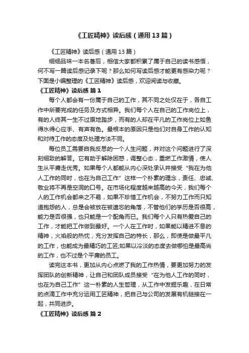 《工匠精神》读后感（通用13篇）