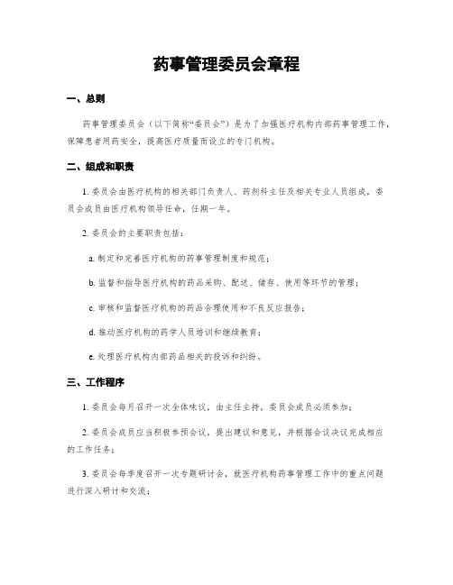 药事管理委员会章程
