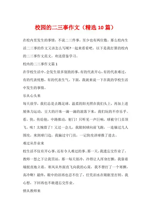校园的二三事作文(精选10篇)
