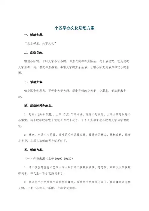 小区举办文化活动方案