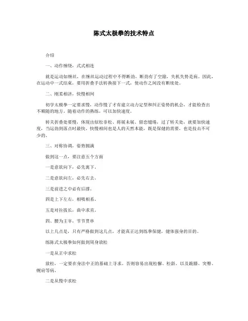 陈式太极拳的技术特点