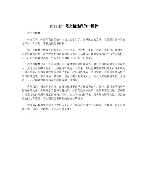 2021初二范文精选我的中国梦
