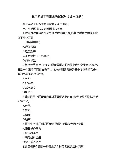化工系统工程期末考试试卷（含主观题）